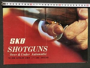ｃ◆　カタログ　SKB　ショットガン　射撃用　上下二連銃　自動五連銃　GUN　1970年　印刷物　当時物　/　N12