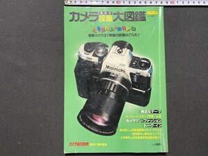 ｃ◆　カメラ毎日 別冊　機能別採集大図鑑　最新カメラ97機種の装備はこれだ　昭和56年　当時物　/　N12