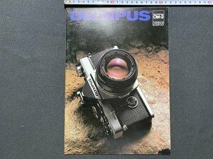 ｃ◆　カメラ カタログ　オリンパス　OM-2　OLYMPUS　印刷物　当時物　/　N12