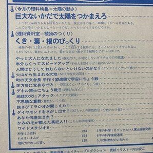 ｃ◆ 難あり 6年の科学 1978年4月 太陽の動き 植物のつくり 学研 昭和レトロ 当時物 / K3の画像2