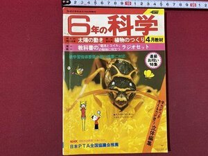 ｃ◆ 難あり　6年の科学　1978年4月　太陽の動き　植物のつくり　学研　昭和レトロ　当時物　/　K3