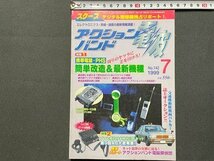 ｓ◆　1999年　電波 アクションバンド　7月号　マガジンランド　当時物　/ N2_画像1