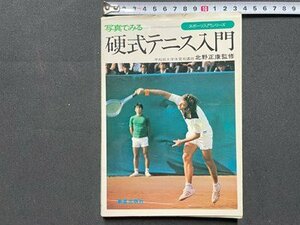 ｓ◆　昭和50年 初版　スポーツ入門シリーズ　写真でみる 硬式テニス入門　監修・北野正康　新星出版社　当時物　昭和レトロ　/ N2