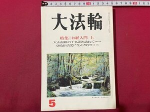 ｓ◆　平成7年　大法輪　5月号　特集・お経入門 上　大法輪閣　当時物　書籍　/　K60右