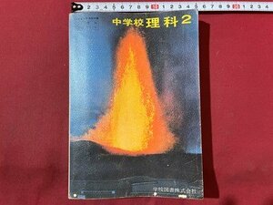 ｓ◆　昭和44年　教科書　中学校 理科 2　学校図書　書き込み有　当時物　書籍　/　N6