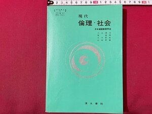 ｓ◆　昭和47年 再版　教科書　現代 倫理・社会　清水書院　書き込み有　当時物　書籍　/　N6