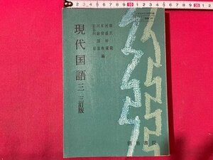 ｓ◆　昭和48年 再版　教科書　現代国語　明治書院　書き込み有　当時物　書籍　/　N6