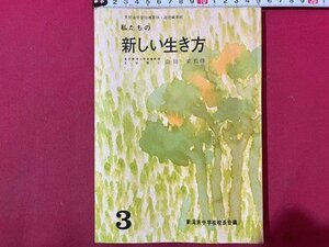 ｓ◆　昭和45年 増補改訂5版　教科書　私たちの新しい生きかた 3　新潟県中学校校長会・編　当時物　書籍　/　N6