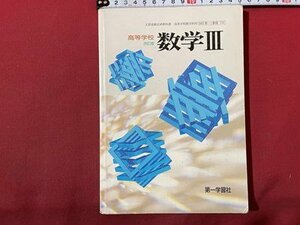 ｓ◆　平成11年　教科書　高等学校　改訂版 数学Ⅲ　第一学習社　書き込み有　昭和レトロ　当時物　書籍　/　N6