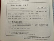 ｓ◆　平成11年　教科書　高等学校　改訂版 科学Ⅱ　数研出版社　書き込み有　昭和レトロ　当時物　書籍　/　N6_画像5