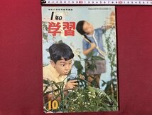 ｃ◆　１年の学習　昭和37年10月号　学習研究社　付録なし　当時物　/　N14_画像1