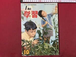 ｃ◆　１年の学習　昭和37年10月号　学習研究社　付録なし　当時物　/　N14