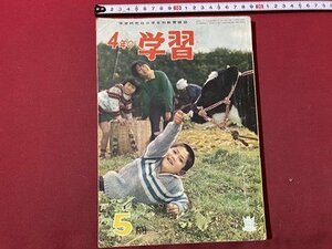 ｃ◆　4年の学習　昭和37年5月号　学習研究社　付録なし　当時物　/　N14