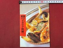 ｓ◆　昭和62年　プロの味 イタリア料理　読売新聞社　昭和レトロ　当時物　書籍　/　N4_画像1
