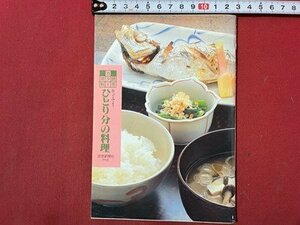 ｓ◆　1991年　作ってみよう ひとり分の料理　読売新聞社　昭和レトロ　当時物　書籍　/　N4