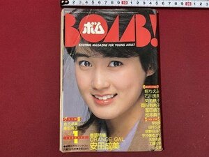 ｃ◆　BOMB！　ボム　昭和60年1月号　表紙・ 安田成美　岡田有希子　倉沢淳美　堀ちえみ　早見優　桑田康子　菊池桃子　当時物　/　M1