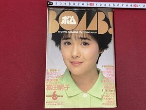 ｃ◆　BOMB！　ボム　昭和60年6月号　表紙・ 菊池桃子　富田靖子　早見優　岡田有希子　本田美奈子　原田知世　斉藤由貴　当時物　/　M1