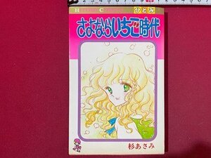 ｓ◆　昭和57年 初版　ひとみコミックス　さよならいちご時代　杉あさみ　秋田書店　当時物　書籍　/　K60