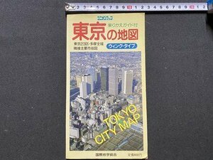 ｃ◆　東京の地図　乗りかえガイド付　ウィングタイプ　昭和60年　ユニオンマップ　国際地学協会　/　M3