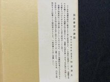 ｃ◆　地震の予知　理学博士・ 萩原尊礼　昭和45年　地学出版社　/　M3_画像3