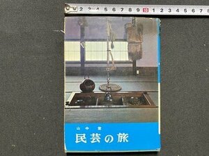 ｃ◆　民芸の旅　山中登 著　昭和38年　新興出版社　/　M3