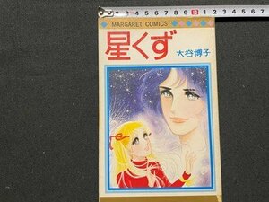 ｓ◆　昭和52年 3版　マーガレットコミックス　星くず　大谷博子　集英社　当時物　書籍　/　K60