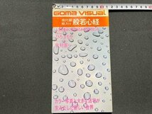 ｓ◆　昭和57年 第2刷　ごま書房　現代版 絵入り 般若心経　ひろさちや　佐村憲一　当時物　書籍　/　K60_画像1