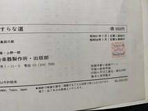 ｃ◆　楽譜　混声合唱組曲　ひたすらな道　高田三郎　高野喜久雄・作詩　昭和54年5刷　カワイ出版　合唱曲　合唱　/　K93_画像4