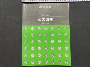 ｃ◆　楽譜　混声合唱組曲　心の四季　高田三郎　吉野弘・作詩　昭和52年7刷　カワイ出版　合唱曲　合唱　/　K93