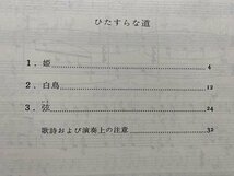 ｃ◆　楽譜　混声合唱組曲　ひたすらな道　高田三郎　高野喜久雄・作詩　昭和54年5刷　カワイ出版　合唱曲　合唱　/　K93_画像2