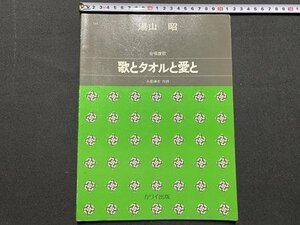 ｃ◆　楽譜　混声合唱組曲　歌とタオルと愛と　湯山昭　糸屋錬吉・作詩　昭和54年1刷　カワイ出版　合唱曲　合唱　/　K93