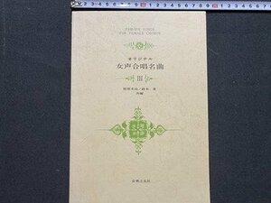 ｃ◆　楽譜　オリジナル 女声合唱名曲 Ⅲ　相原末治、鈴木重 共編　昭和50年2刷　音楽之友社　合唱　昭和　/　K93