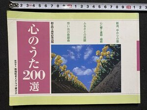 ｃ◆　心のうた200選　2003年　新潟県民歌　うれしいひな祭り　仰げば尊し　新潟県老人クラブ連合会　童謡　民謡　唱歌　歌本　/　K93