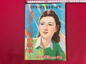 ｓ◆　昭和24年　婦人倶楽部 7月号付録　洋装美の研究・和装美の研究　スタイル配色教本　冊子　昭和レトロ　当時物　　/　E20