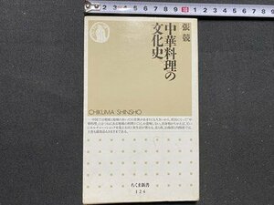 ｃ◆　中華料理の文化史　張競　1997年　ちくま新書　/　M3