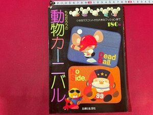 ｓ◆　昭和61年 初版　ももたろうの動物カーニバル　小さなマスコットから大きなクッションまで　主婦と生活社　昭和レトロ　当時物　/E20