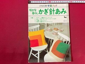 ｓ◆　昭和52年 5版　ODORI　暖かな暮らし かぎ針あみ　雄鶏社　ハンドメイド　書籍のみ　昭和レトロ　当時物　/E20