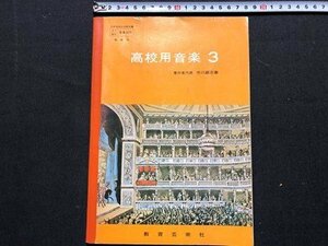 ｃ◆　昭和 教科書　高校生の音楽 3　昭和49年　教育芸術社　文部省　当時物　/　N14