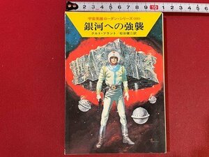 ｓ◆　昭和56年　ハヤカワ文庫　宇宙英雄ローダン・シリーズ69　銀河への強襲　クルト・ブラント　早川書房　昭和レトロ　/K85