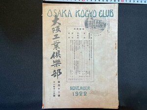 ｓ◆　大正期　大阪工業倶楽部　大正11年11月号　第42号　我国策に就け 他　冊子　当時物　古書　/L16