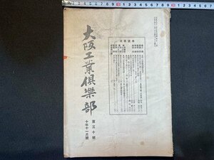 ｓ◆　大正期　大阪工業倶楽部　大正10年11月号　第30号　庭球、陸上競技に全力を注げ 他　冊子　当時物　古書　/L16