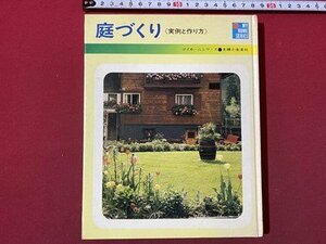 ｃ◆　庭づくり　実例と作り方　マイホームシリーズ　主婦と生活社　昭和50年19版　昭和　/　N14