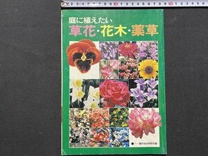 ｃ◆　家の光 付録　庭に植えたい草花・花木・薬草　昭和55年　昭和　/　K59