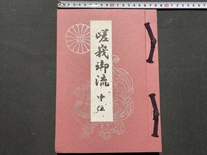 ｃ◆　嵯峨御流 中伝　非売品　大本山 大覚寺 旧嵯峨御所華道総司所　華道　生花 伝書解説　/　K59