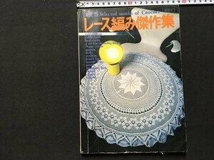 ｓ◆　昭和48年 第6刷　レース編み傑作集　講談社　書籍のみ　手芸　ハンドメイド　昭和レトロ　/K89