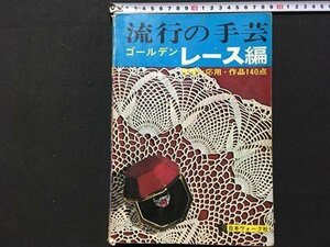 ｓ◆　昭和42年 第13版　日本ヴォーグ社　流行りの手芸 ゴールデン レース編　書籍のみ　書き込み有　手芸　ハンドメイド　昭和レトロ /K89