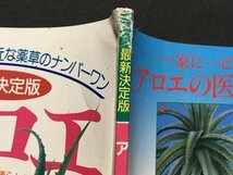 ｓ◆　平成4年　やっぱりよく効く、身近な薬草のナンバーワン　最新決定版　アロエ　主婦の友生活シリーズ　書籍　雑誌 /K12_画像3