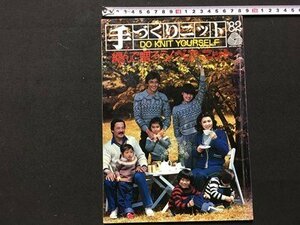 ｓ◆　昭和57年　日本ヴォーグ社　手づくりニット　DO KNIT YOURSELF　書籍のみ　ハンドメイド　昭和レトロ /K12