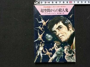 ｓ◆　昭和55年　ハヤカワ文庫　宇宙英雄ローダン・シリーズ64　超空間からの殺人鬼　マール＆フォルツ　早川書房　昭和レトロ　/K60右