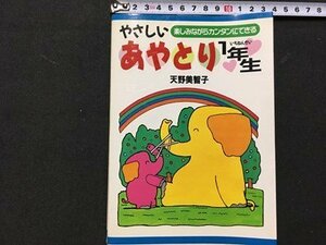 ｓ◆　平成7年　やさしいあやとり1年生　天野美智子　日本文芸社　書籍　/K60右